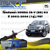 โช๊คอัพหน้า HONDA CR-V (RD) G2 ปี 2002-2006 (1คู่) / PRT