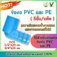 **สินค้าพร้อมส่ง** ไชโย ข้องอ PVC - PE สวมอุปกรณ์ แพ็ค 5ชิ้น ขนาด 1/2  3/4 สินค้ามีมาตรฐาน