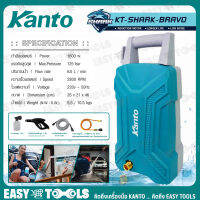 [มอเตอร์ไร้แปรงถ่าน] KANTO เครื่องฉีดน้ำแรงดันสูง ล้างแอร์ ล้างรถ 125 บาร์ (1,600W) รุ่น KT-SHARK-BRAVO ++ดูดน้ำจากถังได้++