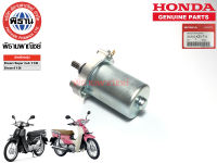 HONDA ชุดมอเตอร์สตาร์ทมือ Dream Super Cub 110i /Dream 110i / 31210-KZV-T11 / #Phithan #เบิกศูนย์ #HONDA