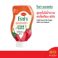 โรซ่า ซอสพริก ไม่มีน้ำตาล ลดโซเดียม 40% ขวดบีบ Roza Squeeze 230G.