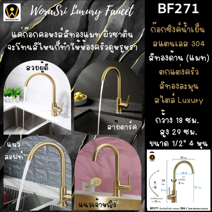 worasri-bf271-ก๊อกซิงค์ห้องครัวล้างจานคอหงส์ตัวยูคลาสสิค-สแตนเลส-304-ไร้สนิมสารตะกั่ว-สีทองด้านเงางาม-สายน้ำดี-ก-20-สูง-29-ซม-swan-sink-faucet