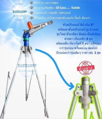 สปริงเกอร์ สีฟ้า 2 นิ้ว พร้อมขาตั้ง 1 เมตร สมอบก