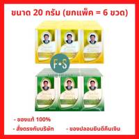 ขายส่ง 6 ขวด!! Wangpromherb หมอเฉลิม สมุนไพร วังพรม ยาหม่อง สูตรเสลดพังพอน ขนาด 20 กรัม (1 แพ็ค = 6 ขวด) (P-1920)