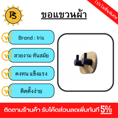 PS - IRIS ขอแขวน 2 ขอ รุ่น blackwood PQS-MG02