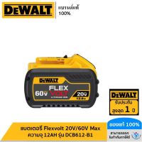 DEWALT แบตเตอรี่ Flexvolt 20V/60V Max ความจุ 12AH รุ่น DCB612-B1