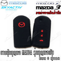 AuFo ซิลิโคนกุญแจ เคสกุญแจรถ ปลอกกุญแจ รถยนต์ MAZDA มาสด้า2 MAZDA2, มาสด้า3 MAZDA3 , รุ่นกุญแจพับแบบ3ปุ่มกด คุณภาพดีเกรดA สีดำปุ่มกดแดง (รุ่นกุญแจพับแบบ3ปุ่มกด)