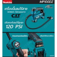 [พร้อมส่ง]เครื่องปั๊มลมไร้สาย MP100DZ 12V Makita แท้ (เครื่องเปล่าไม่รวมแบต)