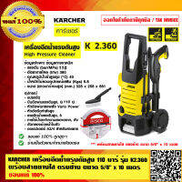 KARCHER SCG COMBO SET เครื่องฉีดน้ำแรงดันสูง 110 บาร์ รุ่น K2.360 รับประกัน 1 ปี พร้อมสายยางใส ตรงช้าง ขนาด 5/8 นิ้ว x 10 m. ร้านเป็นตัวแทนจำหน่าย