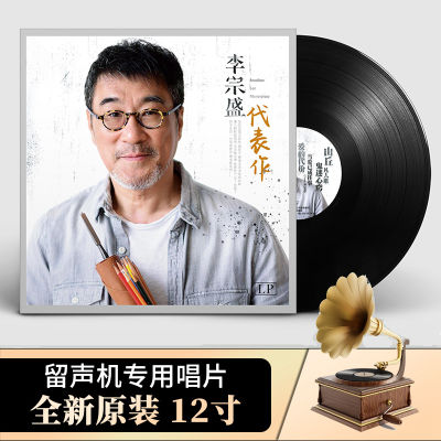 Li Zongsheng LP vinyl record mortals, hills, classic songs, old-style gramophone special 12-inch disc