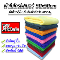 ผ้าไมโครไฟเบอร์ ผ้าเช็ดรถ ขนาด 50X50 ซม. 260g หนานุ่ม เนื้อผ้าเกรดA+ผ้าซึมซับน้ำได้ดีเยี่ยม ผ้าเช็ดรถ ผ้าอเนกประสงค์ ผืนใหญ่มาก ใช้งานสะดวก