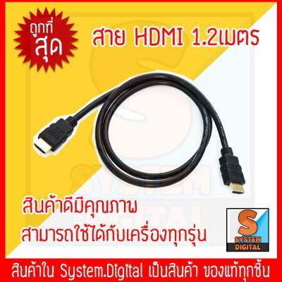 สาย HDMI ความยาว 1.5 เมตร สายสาย TV HDMI คุณภาพดี HDMI Cable เชื่อมต่อสัญญาณภาพและเสียงระบบดิจิตอล 🚀สินค้าพร้อมส่ง 🚀