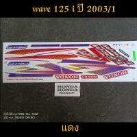 สติ๊กเกอร์ WAVE 125 i หัวเถิก/หน้าแหลม สีแดง ปี 2003 รุ่น 1