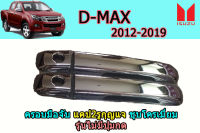 ครอบมือจับประตู/ครอบมือจับกันรอย/ครอบมือจับเปิดประตู Isuzu D-max 2012 2013 2014 2015 2016 2017 2018 2019 รุ่นแคป 2รูกุญแจ ไม่เว้า สีชุบโครเมี่ยม / อิซูซุ ดีแม