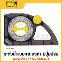 EBISU ระดับน้ำแบบจานองศา มีปุ่มปรับ ขนาด 20 x 115 x 250 มม. สีดำ(พลาสติกใส) รุ่น ED-25SPRO และ แบบมีแม่เหล็ก  รุ่น ED-25SPROM