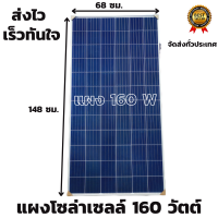 แผงโซล่าเซลล์ 160W มีสายพร้อมหัว mc4 หลังแผง พลังงานแสงอาทิตย์ Solar Cell Panel 160w/18V รับประกันสินค้านาน 20 ปี สินค้าพร้อมส่ง สินค้ามือ1