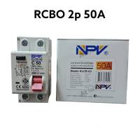 NPV เบรกเกอร์เมนกันดูด กันดูด เบรกเกอร์ป้องกันไฟดูด เมน 2P  32A 50A  2p50a