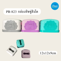 PB-823 กล่องใส่ทิชชู่หน้าสิงโต พลาสติก น่ารัก ที่เปิดแบบบีบด้านข้าง คละสีให้ **ราคาต่อชิ้น**