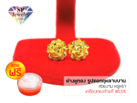 SPjewelry ต่างหูทอง รูปดอกกุหลาบบาน (สีทอง)แถมฟรี!!ตลับใส่ทอง