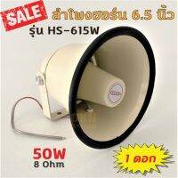 สินค้าขายดี!!! สินค้าคุณภาพ! ลำโพงฮอร์น 6.5 นิ้ว รุ่น HS-615W ยี่ห้อ Deccon 50W 8 Ohm ราคาต่อดอก  DKN Sound  Horn Speaker