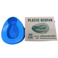 Plastic Bedpan หม้อนอนพลาสติกผู้สูงอายุ อุปกรณ์สำหรับผู้ป่วย