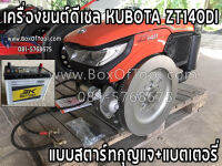 เครื่องยนต์ดีเซล KUBOTA ZT140DI แบบกุญแจสตาร์ท+แบตเตอรี่ ราคารวมค่าจัดส่ง