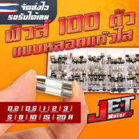 ฟิวส์รถยนต์ fuse ฟิวส์แบบหลอดแก้วใส ฟิวส์รถยนต์มาตราฐาน 100ตัว/กล่อง แรงดันไฟฟ้า 220โวลต์ M5x20mm ขนาด (0.2/0.5/1/2/3/5/8/10/15/20แอมป์) มาตรฐาน PSE