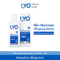 [สุดคุ้ม 2ขวด ส่งฟรี!]  LYO ไลโอ ครีมนวด ลดผมร่วง เพิ่มผม ลดรังแค ของพี่หนุ่มกรรชัย ขนาด200ml.