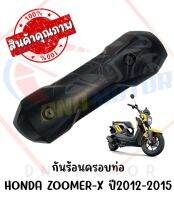 กันร้อนครอบท่อ HONDA ZOOMER-X ปี2012-2015