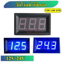 วัดโวลท์ ไฟสีน้ำเงิน ราคาต่อตัว วัดแรงดันไฟฟ้ากระแสตรง 12V-24V จอใหญ่ขนาด4.5ซม.x3ซม.สำหรับรถยนต์ รถบรรทุก รถเครื่องเสียง