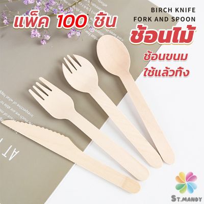 MD ช้อนไม้ ส้อมไม้ พลั่วไม้ แบบใช้แล้วทิ้ง 100ชิ้น บรรจุภัณฑ์ Wooden fork