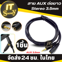 สายต่อหูฟัง สายต่อ AUX (M/F) สำหรับหูฟัง ลำโพง สาย AUX ต่อยาว Stereo 3.5mm ผู้-เมีย สายต่อหูฟังให้ยาวขึ้น สายAUX 3.5มม สายผู้เมีย (1.5m-20M) สายสเตอริโอ 3.5mm