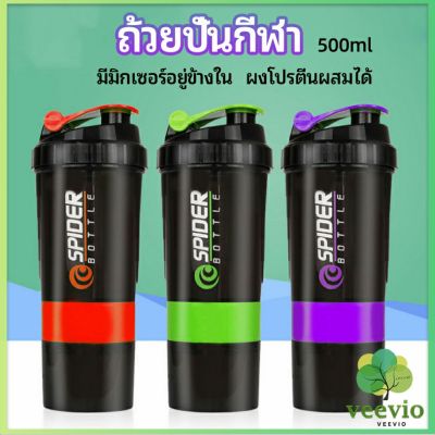 Veevio แก้ววผสมผงโปรตีน แก้วเชค แก้วชงเวย์ ขวดน้ำฟิตเนส  sports shaker cup