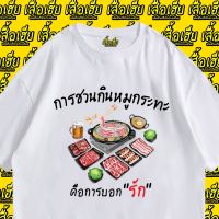 2023 เสื้อยืดลำลองสไตล์ใหม่ เสื้อยืดผ้าฝ้ายเสื้อยืดผ้าฝ้าย (พร้อมส่งเสื้อเฮีย) เสื้อ การชวนกินหมูกระทะคือการบอกรัก ผ้าCotton 100% เสื้อสีเบจ ดำ ขาว เสื้อยืดผ้าฝ้ายแท้