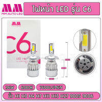 ไฟหน้าLED รุ่น C6+ (รับประกัน6เดือน 36W 6000K 7600LM)