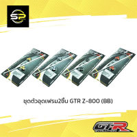 ชุดตัวอุดเฟรม2ชิ้น GTR Z-800