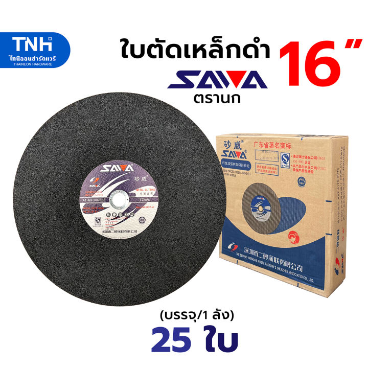 sawa-ใบตัดเหล็ก-16นิ้ว-ตรานก-สีดำ-ใบตัดไฟเบอร์-แผ่นตัดเหล็ก-เสริมใยไฟเบอร์กลาส-มีเลือกซื้อเป็นใบและยกลัง-ถูกกว่า