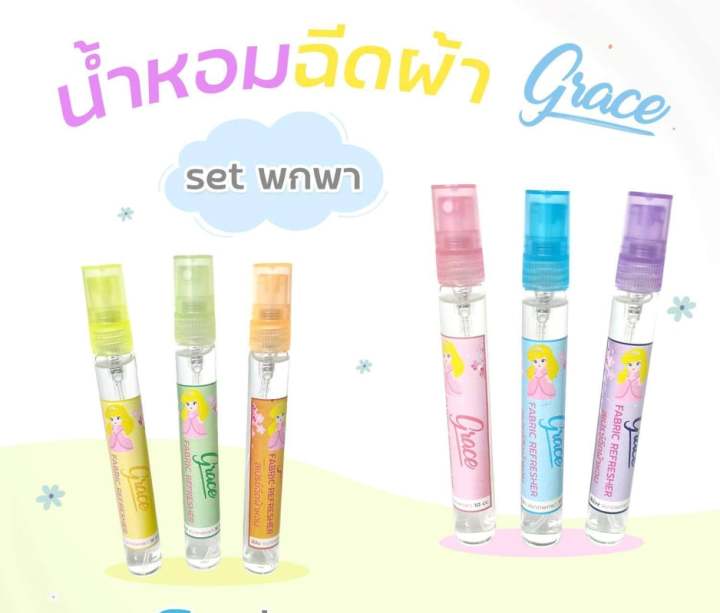 น้ำหอมฉีดผ้าgrace-สีชมพูขนาดพกพา10ml-หอมกลิ่นน้ำยาปรับผ้านุ่มคอมฟอทรุ่นตำนาน