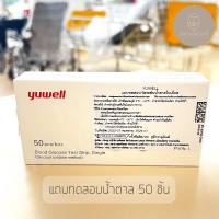 แถบทดสอบวัดระดับน้ำตาลในเลือด Yuwell (50 ชิ้น)