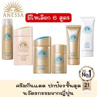 มีให้เลือก 6 สูตร Anessa By Shiseido Perfect Sunscreen SPF50+PA++++ อเนสส่า กครีมกันแดดด ปกป้องขั้นสุด