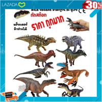 [ ของเล่นเสริมทักษะ Kids Toy ] โมเดล ฟิกเกอร์ไดโนเสาร์ เกรดA 8 แบบ MAWINTOYS .ของขวัญ Sale!!.