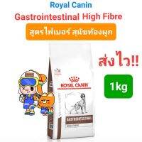 Royal Canin Gastrointestinal High Fibre 1kg โรยัลคานิน ไฟเบอร์ อาหารสุนัขท้องผูก ถุงขนาด 1kg