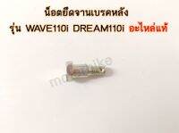 น็อตฝาดั้มเบรกหลังเวฟ110i น็อตยึดจานเบรคหลังดรีม110i อะไหล่แท้ HONDA 90126-KWB-600