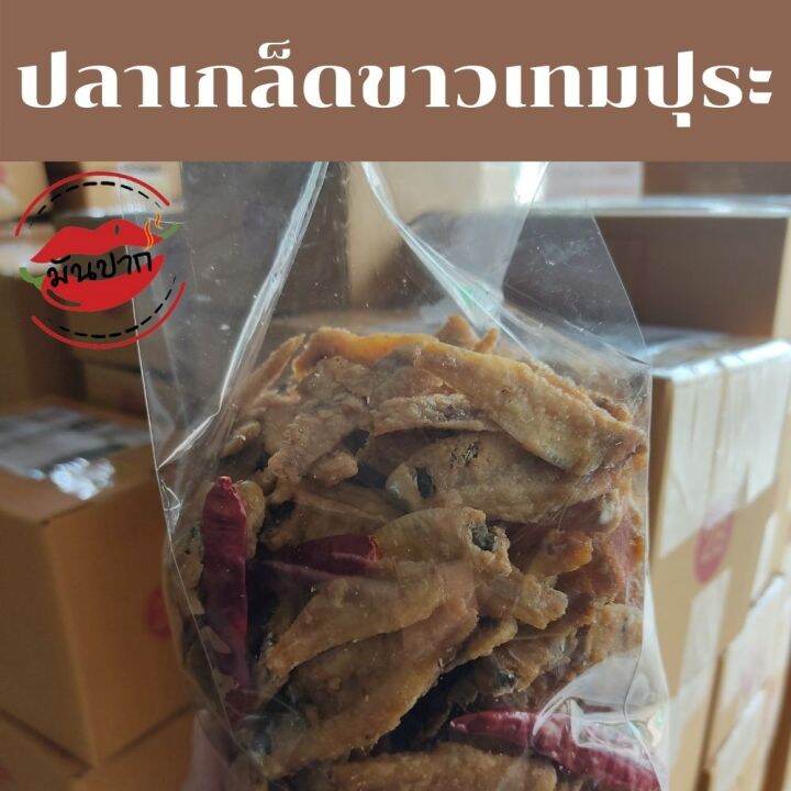 ปลาเกล็ดขาว-ปลาเกล็ดขาวเทมปุระ-500กรัม-1-กิโลกรัม-ปลาเกล็ดขาวรสดั้งเดิม-อาหารทะเลแห้งปลาเกล็ดขาวกรอบ-ปลา-3-รส-monpak