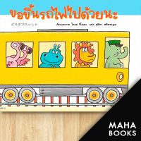 ขอขึ้นรถไฟไปด้วยนะ (ปกแข็ง) | Amarin Kids โคเฮ ชิโนดะ