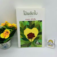 ไม้ผลัดใบ เขียนโดย กฤษณา อโศกสิน (ราคาปก 500.-)