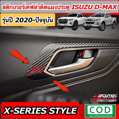 สติกเกอร์เคฟล่า/ฟิล์มใส คิ้วแผงประตูรถ ตรงรุ่น ISUZU D-MAX [รุ่นปี 2022-ปัจจุบัน] หล่อ เท่ ในราคาจับต้องได้ ! [อีซูซุ ดีแม็ก]