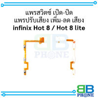 แพรสวิตซ์ เปิด-ปิด แพรปรับเสียง เพิ่ม-ลด เสียง infinix Hot 8  hot8lite อะไหล่มือถือ อะไหล่สายแพร