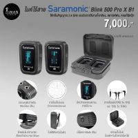 ไมค์ไร้สาย Saramonic Blink 500 Pro X B1 ( TX+RX )