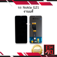 หน้าจอ Nokia G21 งานแท้ จอnokiaG21 หน้าจอG21 จอโนเกียG21 จอมือถือ หน้าจอโทรศัพท์ อะไหล่หน้าจอ (มีการรับประกัน)